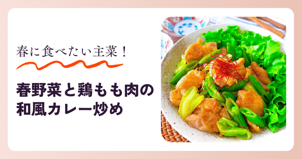 キャベツ　スナップエンドウ　春野菜　カレー炒め