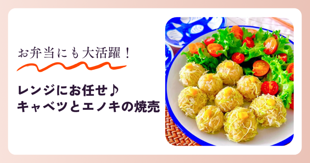 レンジ シュウマイ 焼売 キャベツ