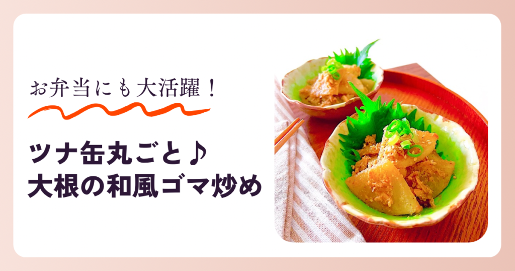 ツナ缶 大根 ゴマ炒め