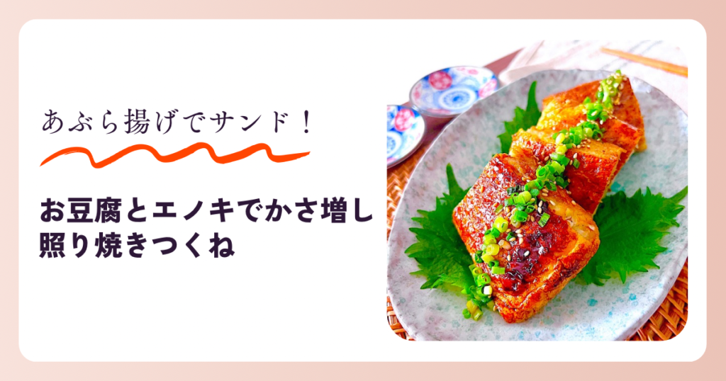油揚げ　つくね　えのき