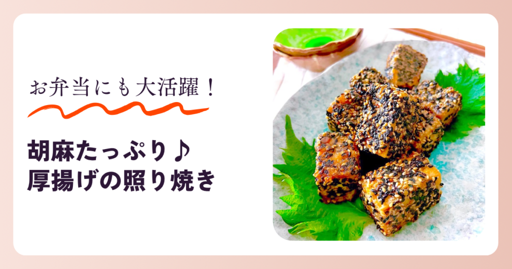 厚揚げ 胡麻 ゴマ