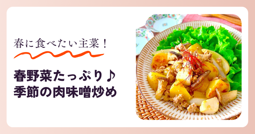 春野菜　じゃがいも　玉ねぎ　肉味噌